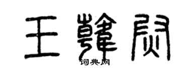 曾慶福王韓尉篆書個性簽名怎么寫