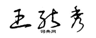 曾慶福王能秀草書個性簽名怎么寫