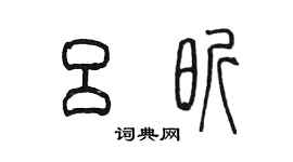 陳墨呂昕篆書個性簽名怎么寫