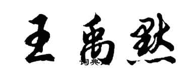 胡問遂王禹默行書個性簽名怎么寫