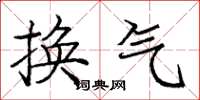 龐中華換氣楷書怎么寫
