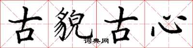 丁謙古貌古心楷書怎么寫