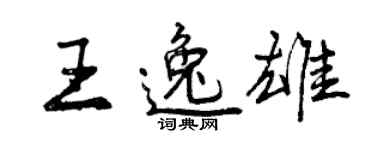 曾慶福王逸雄行書個性簽名怎么寫