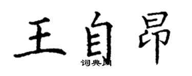 丁謙王自昂楷書個性簽名怎么寫