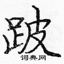 龐中華寫的硬筆楷書跛