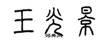 曾慶福王光影篆書個性簽名怎么寫