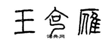 曾慶福王克雁篆書個性簽名怎么寫