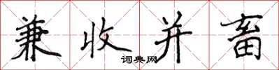 侯登峰兼收並畜楷書怎么寫