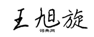 王正良王旭旋行書個性簽名怎么寫