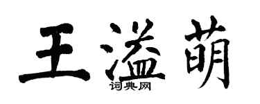 翁闓運王溢萌楷書個性簽名怎么寫