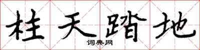 周炳元柱天踏地楷書怎么寫