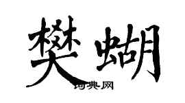翁闓運樊蝴楷書個性簽名怎么寫