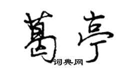 曾慶福葛亭行書個性簽名怎么寫
