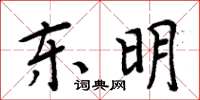 周炳元東明楷書怎么寫