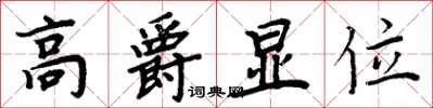 周炳元高爵顯位楷書怎么寫