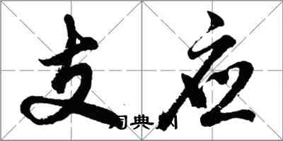 胡問遂支應行書怎么寫