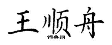 丁謙王順舟楷書個性簽名怎么寫