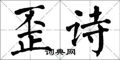 翁闓運歪詩楷書怎么寫