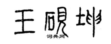 曾慶福王硯坤篆書個性簽名怎么寫