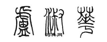 陳墨盧淑華篆書個性簽名怎么寫