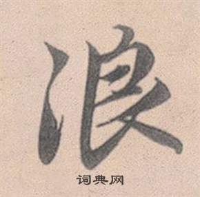 張遷碑隸書書法作品欣賞_張遷碑隸書字帖(第13頁)_書法字典
