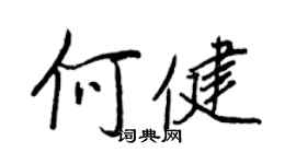 王正良何健行書個性簽名怎么寫