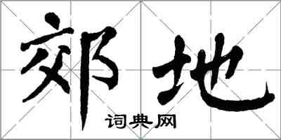 翁闓運郊地楷書怎么寫