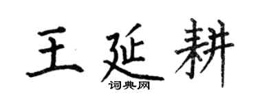 何伯昌王延耕楷書個性簽名怎么寫