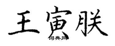 丁謙王寅朕楷書個性簽名怎么寫
