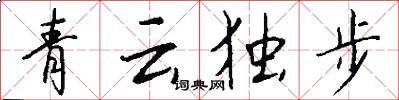 青雲獨步怎么寫好看