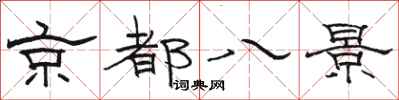 駱恆光京都八景隸書怎么寫