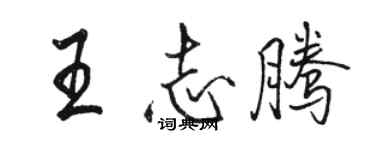 駱恆光王志騰行書個性簽名怎么寫