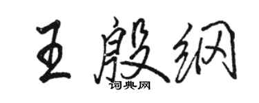 駱恆光王殷綱行書個性簽名怎么寫