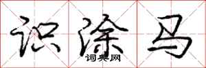 龐中華識塗馬行書怎么寫