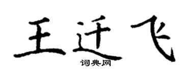 丁謙王遷飛楷書個性簽名怎么寫