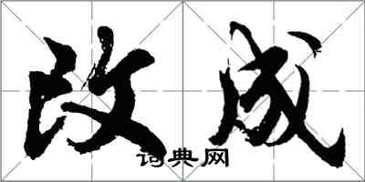 胡問遂改成行書怎么寫