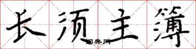周炳元長須主簿楷書怎么寫