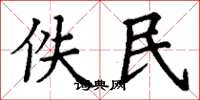 丁謙佚民楷書怎么寫