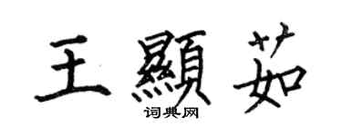 何伯昌王顯茹楷書個性簽名怎么寫