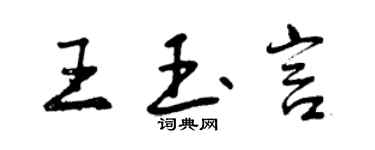 曾慶福王玉言行書個性簽名怎么寫