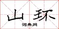 袁強山環楷書怎么寫