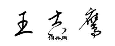 梁錦英王吉鷹草書個性簽名怎么寫