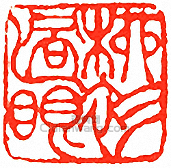 “柳衫過眼”篆刻印章