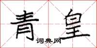 袁強青皇楷書怎么寫