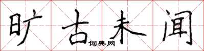侯登峰曠古未聞楷書怎么寫