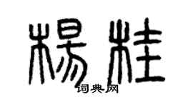 曾慶福楊桂篆書個性簽名怎么寫