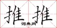 侯登峰推推楷書怎么寫