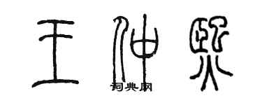 陳墨王仲熙篆書個性簽名怎么寫