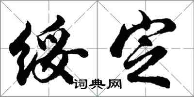 胡問遂綏定行書怎么寫