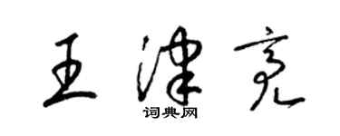 梁錦英王津亮草書個性簽名怎么寫